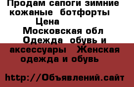 Продам сапоги зимние, кожаные, ботфорты. › Цена ­ 2 500 - Московская обл. Одежда, обувь и аксессуары » Женская одежда и обувь   